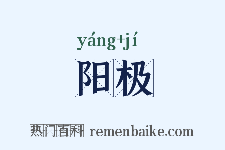 阳极是什么意思的图片